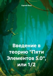 Введение в теорию «Пяти Элементов 5.0», или 1/2