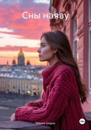 Сны наяву