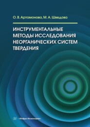 Инструментальные методы исследования неорганических систем твердения. Учебное пособие