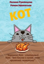 КОТ