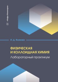 Физическая и коллоидная химия. Лабораторный практикум. Учебное пособие