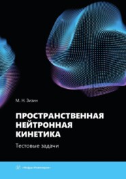 Пространственная нейтронная кинетика. Тестовые задачи. Учебное пособие