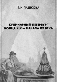 Кулинарный Петербург конца XIX – начала XX века