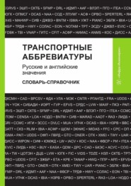 Транспортные аббревиатуры. Русские и английские значения. Словарь-справочник