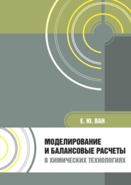 Моделирование и балансовые расчеты в химических технологиях. Учебное пособие