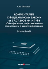 Комментарий к Федеральному закону от 27.07.2006 № 149-ФЗ «Об информации, информационных технологиях и о защите информации» (постатейный)