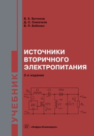 Источники вторичного электропитания. Учебник