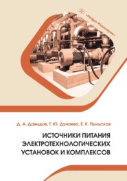 Источники питания электротехнологических установок и комплексов