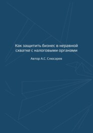 Как защитить бизнес в неравной схватке с налоговыми органами