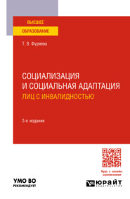 Социализация и социальная адаптация лиц с инвалидностью 3-е изд., пер. и доп. Учебное пособие для вузов