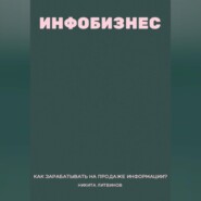 Инфобизнес. Как зарабатывать на продаже информации?