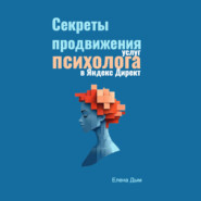 Секреты продвижения услуг психолога в Яндекс Директ