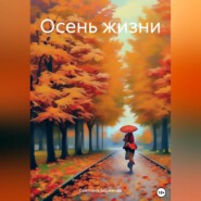 Осень жизни