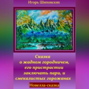 Сказка о жадном городничем, его пристрастии заключать пари, и смекалистых горожанах