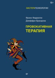 Провокативная терапия