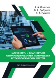 Надежность и диагностика автоматизированных технических и технологических систем