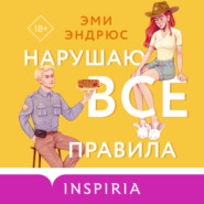 Нарушаю все правила