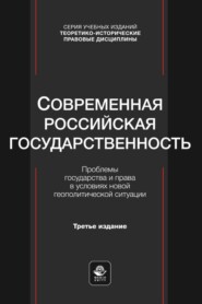 Современная российская государственность. Проблемы государства и права в условиях новой геополитической ситуации. Учебное пособие для студентов вузов, обучающихся по направлению «Юриспруденция»