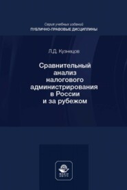 Сравнительный анализ налогового администрирования в России и за рубежом. Учебное пособие для студентов вузов, обучающихся по направлению подготовки «Юриспруденция»