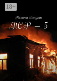 ПСР – 5