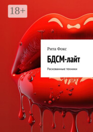 БДСМ-лайт. Раскованные техники
