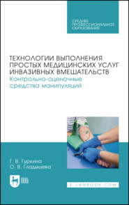 Технологии выполнения простых медицинских услуг инвазивных вмешательств. Контрольно-оценочные средства манипуляций. Учебное пособие для СПО