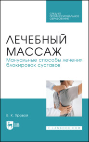 Лечебный массаж. Мануальные способы лечения блокировок суставов. Учебное пособие для СПО