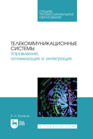 Телекоммуникационные системы. Управление, оптимизация и интеграция. Учебное пособие для СПО