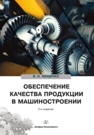 Обеспечение качества продукции в машиностроении