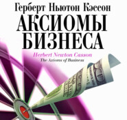 Аксиомы бизнеса