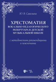 Хрестоматия вокально-педагогического репертуара в детской музыкальной школе с методическими рекомендациями и пояснениями