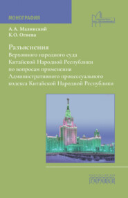 Разъяснения Верховного народного суда Китайской Народной Республики по вопросам применения Административного процессуального кодекса Китайской Народной Республики