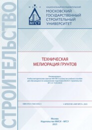 Техническая мелиорация грунтов