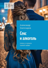 Секс и алкоголь. Плюсы и минусы пьяной любви