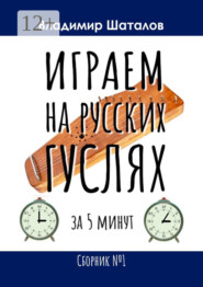 Играем на русских гуслях за 5 минут. Сборник №1
