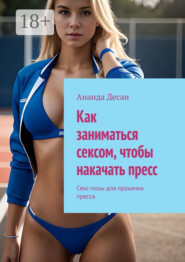 Как заниматься сексом, чтобы накачать пресс. Секс-позы для прокачки пресса