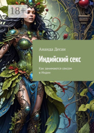 Индийский секс. Как занимаются сексом в Индии