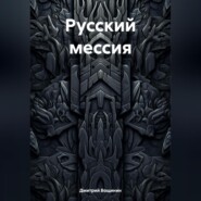 Русский мессия