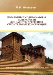 Боразотные модификаторы поверхности для защиты деревянных строительных конструкций