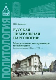 Русская либеральная партология: методологические ориентиры и содержание (вторая половина XIX в. – 1917 г.)