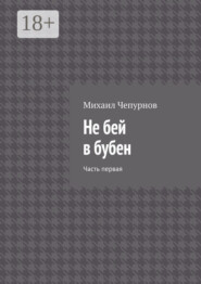 Не бей в бубен