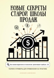 Новые секреты старой школы продаж