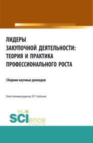 Лидеры закупочной деятельности: теория и практика профессионального роста. (Бакалавриат, Магистратура, Специалитет). Сборник статей.