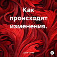 Как происходят изменения.