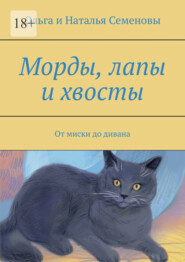 Морды, лапы и хвосты. От миски до дивана