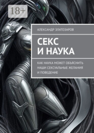 Секс и наука. Как наука может объяснить наши сексуальные желания и поведение