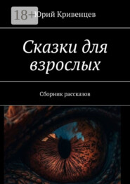 Сказки для взрослых. Сборник рассказов
