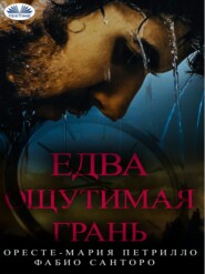 Едва Ощутимая Грань