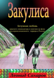 Закулиса. Безумная любовь красного ликвидатора и княгини на фоне послереволюционного террора в России