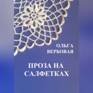 Проза на салфетках